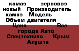 камаз 65115 зерновоз новый › Производитель ­ камаз › Модель ­ 65 115 › Объем двигателя ­ 7 777 › Цена ­ 3 280 000 - Все города Авто » Спецтехника   . Крым,Алушта